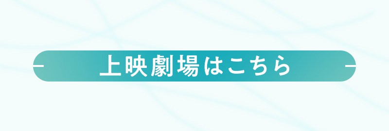 上映劇場はこちら