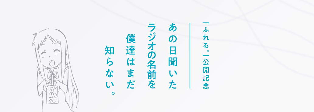 「ふれる。」公開記念 あの日聞いたラジオの名前を僕達はまだ知らない。