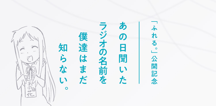 「ふれる。」公開記念 あの日聞いたラジオの名前を僕達はまだ知らない。