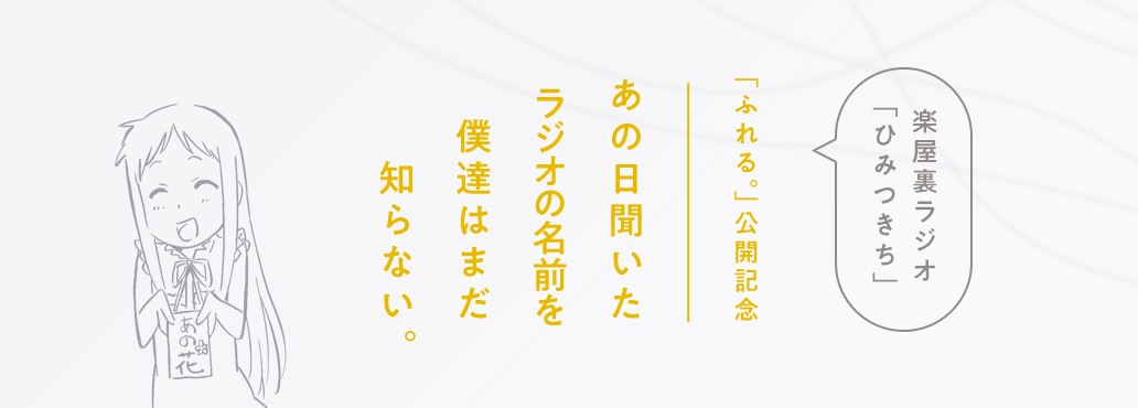 「ふれる。」公開記念 あの日聞いたラジオの名前を僕達はまだ知らない。楽屋裏ラジオ「ひみつきち」