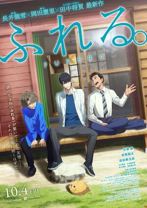 映画『ふれる。』公式サイト